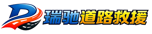 孝义市瑞驰｜24小时提供拖车救援-附近汽车搭电补胎吊车脱困
